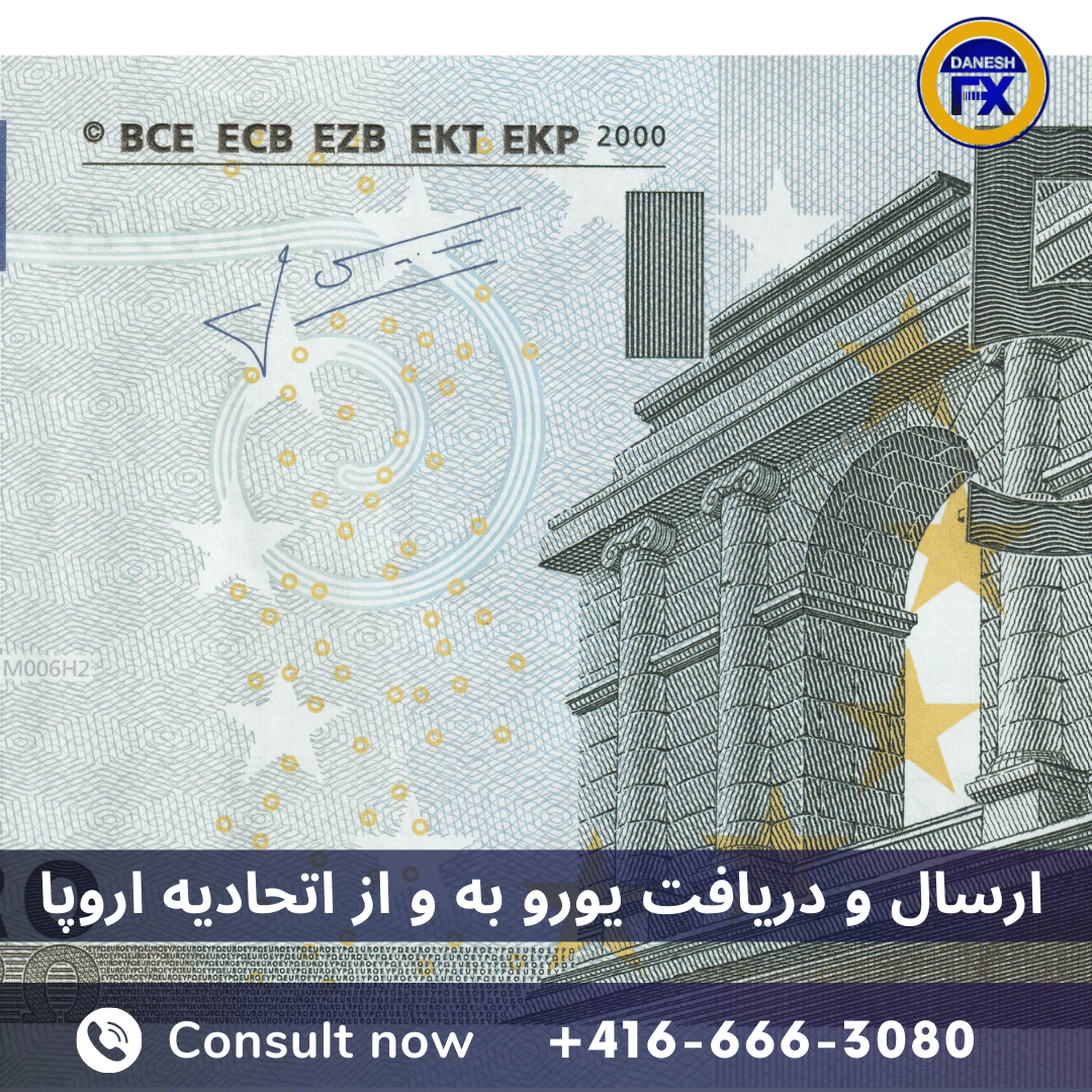 ارسال و دریافت یورو به اتحادیه اروپا با صرافی دانش کانادا