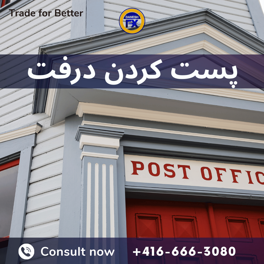 پست کردن درفت بانکی کانادایی به ادرس دانشگاه یا کالج با مدرسه در کانادا