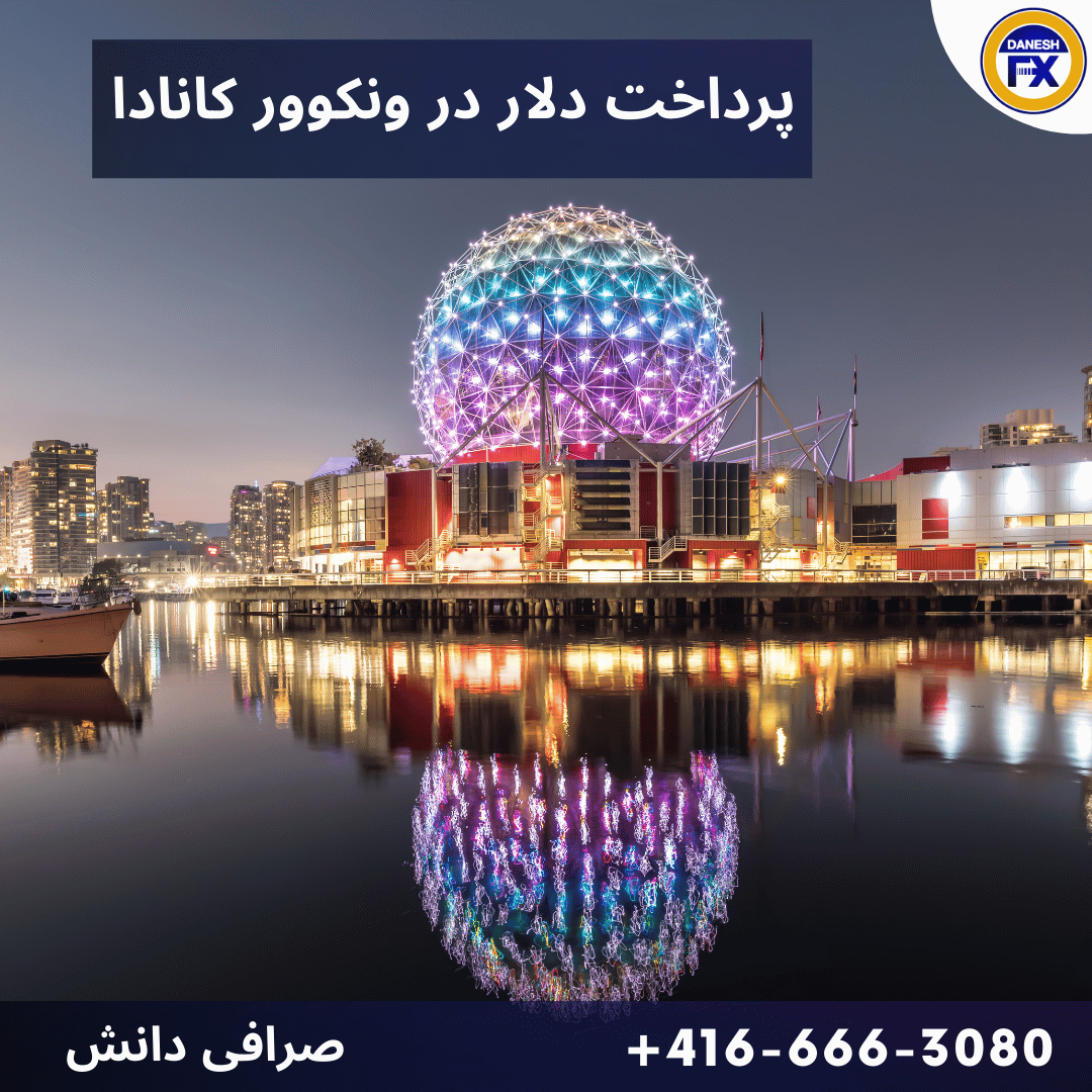 فروش دلار به شما در ونکوور