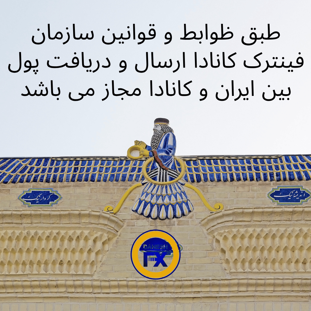 ارسال پ دریافت دلار به ایران کانادا