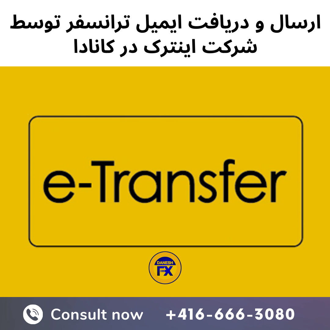 ایمیل ای تراسنفر در کانادا