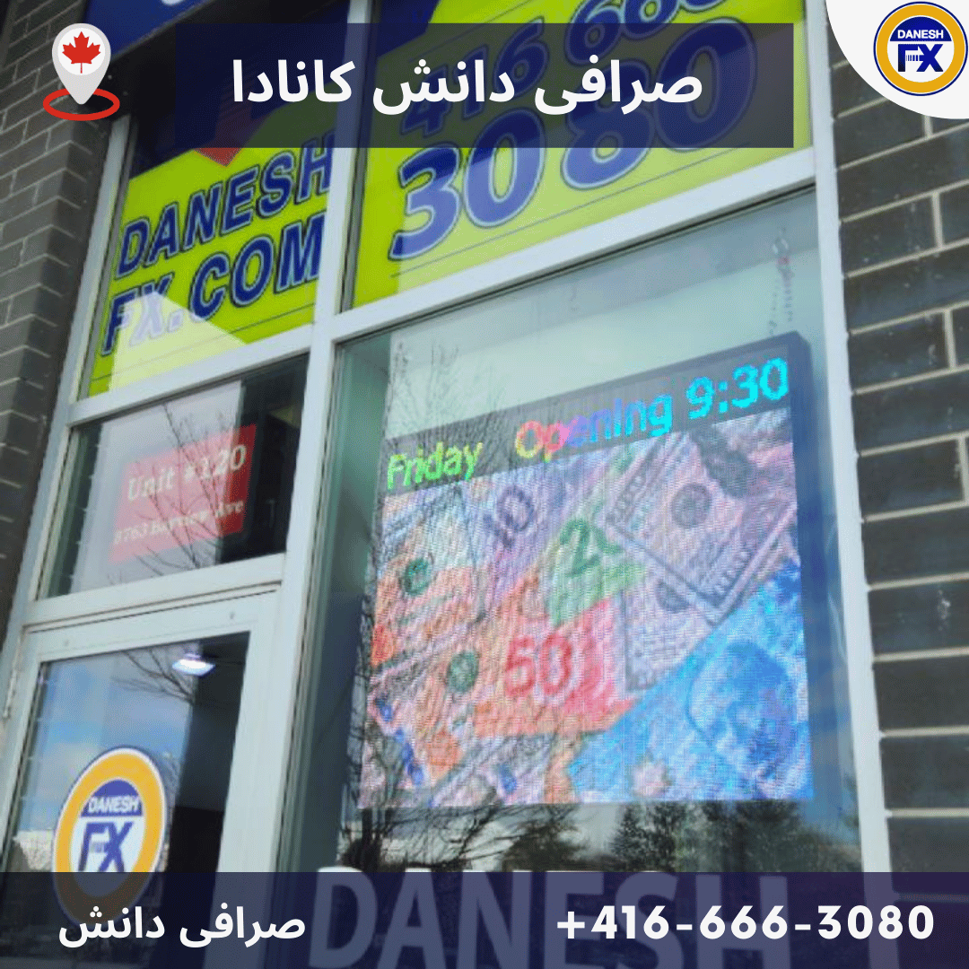 صرافی دانش کانادا