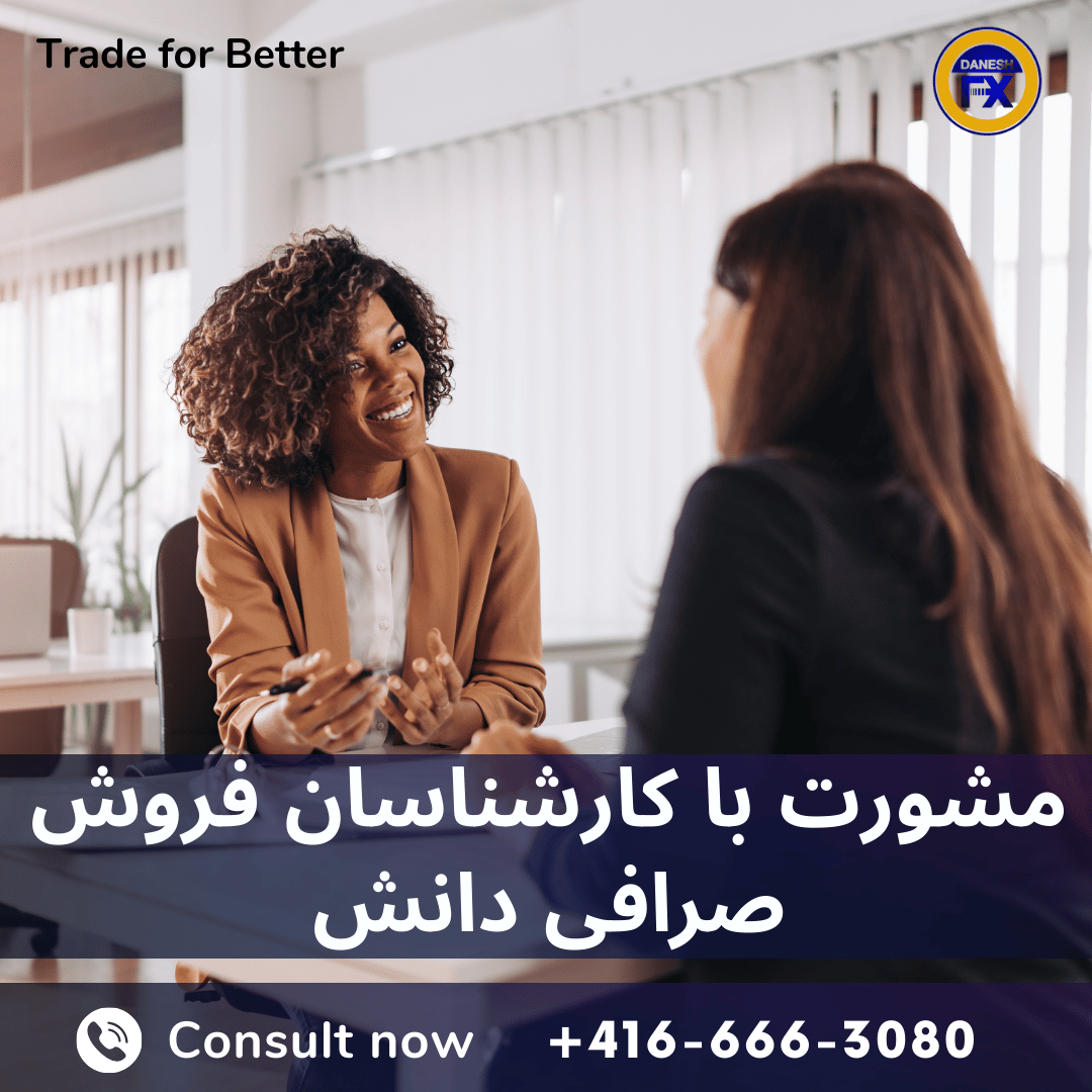 مشورت با کارشناسان مجرب فروش ما می باشد.